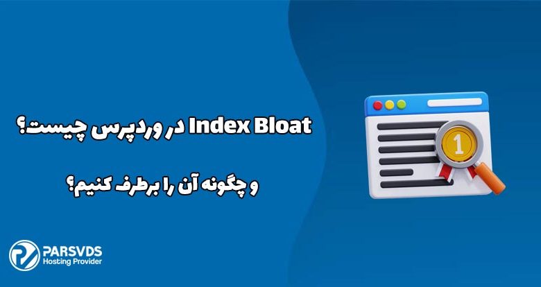 Index Bloat در وردپرس چیست و چگونه آن را برطرف کنیم؟