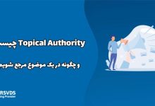 Topical Authority چیست و چگونه در یک موضوع مرجع شویم؟