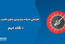 افزایش سرعت وردپرس بدون تغییر هاست + نکات مهم