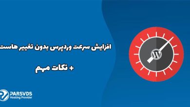 افزایش سرعت وردپرس بدون تغییر هاست + نکات مهم