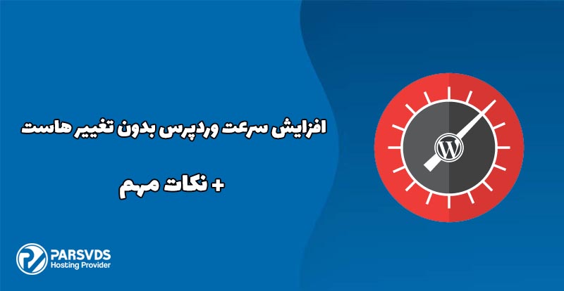 افزایش سرعت وردپرس بدون تغییر هاست + نکات مهم