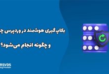 بکاپ‌گیری هوشمند در وردپرس چیست و چگونه انجام می‌شود؟