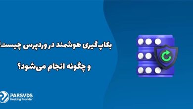 بکاپ‌گیری هوشمند در وردپرس چیست و چگونه انجام می‌شود؟