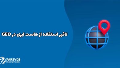 تاثیر استفاده از هاست ابری در GEO