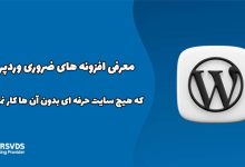 معرفی افزونه‌ های ضروری وردپرس که هیچ سایت حرفه‌ ای بدون آن‌ ها کار نمی‌ کنند