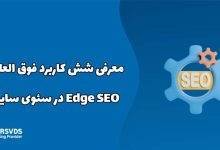 معرفی شش کاربرد فوق العاده Edge SEO در سئوی سایت