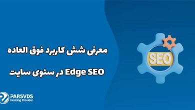 معرفی شش کاربرد فوق العاده Edge SEO در سئوی سایت