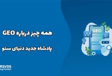 همه چیز درباره GEO، پادشاه جدید دنیای سئو