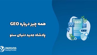 همه چیز درباره GEO، پادشاه جدید دنیای سئو
