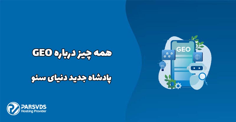 همه چیز درباره GEO، پادشاه جدید دنیای سئو