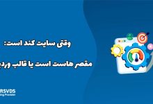 وقتی سایت کند است مقصر هاست است یا قالب وردپرس؟