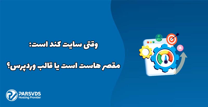 وقتی سایت کند است مقصر هاست است یا قالب وردپرس؟