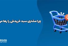 چرا مشتری سبد خریدش را رها می‌کند؟