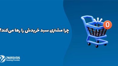 چرا مشتری سبد خریدش را رها می‌کند؟
