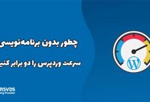 چطور بدون برنامه‌نویسی، سرعت وردپرس را دو برابر کنیم؟