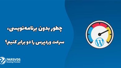 چطور بدون برنامه‌نویسی، سرعت وردپرس را دو برابر کنیم؟