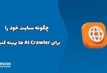 چگونه سایت خود را برای AI Crawler ها بهینه کنیم؟