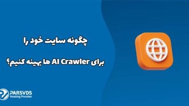 چگونه سایت خود را برای AI Crawler ها بهینه کنیم؟