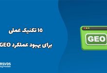 ۱۵ تکنیک عملی برای بهبود عملکرد GEO
