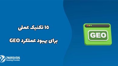 ۱۵ تکنیک عملی برای بهبود عملکرد GEO
