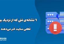 ۶ نشانه‌ی فنی که از نزدیک بودن قطعی سایت خبر می‌دهند