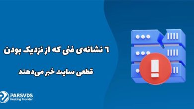 ۶ نشانه‌ی فنی که از نزدیک بودن قطعی سایت خبر می‌دهند