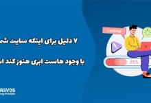 ۷ دلیل برای اینکه سایت شما با وجود هاست ابری هنوز کند است