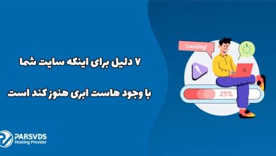 ۷ دلیل برای اینکه سایت شما با وجود هاست ابری هنوز کند است