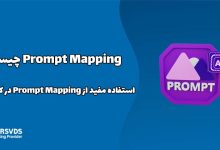 Prompt Mapping چیست؟ + استفاده مفید از Prompt Mapping در کسب و کار