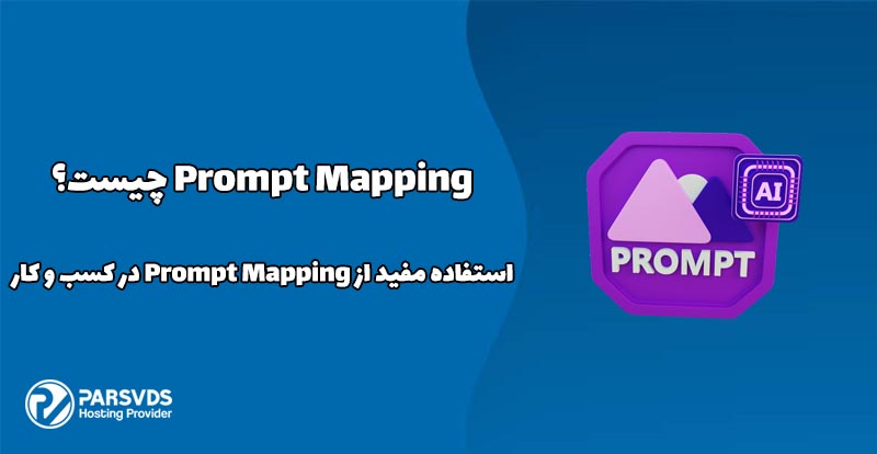 در این مطلب از سری مطالب وبلاگ پارس وی دی اس به Prompt Mapping چیست؟ + استفاده مفید از Prompt Mapping در کسب و کار میپردازیم.