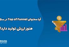 آیا محتوای Top of Funnel در سال ۲۰۲۷ هنوز ارزش تولید دارد؟
