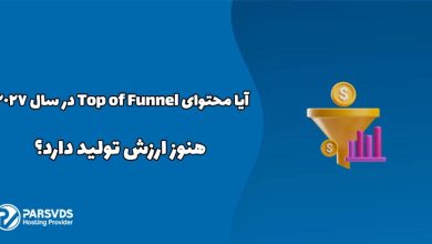 آیا محتوای Top of Funnel در سال ۲۰۲۷ هنوز ارزش تولید دارد؟