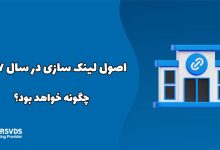 اصول لینک سازی در سال 2027 چگونه خواهد بود؟