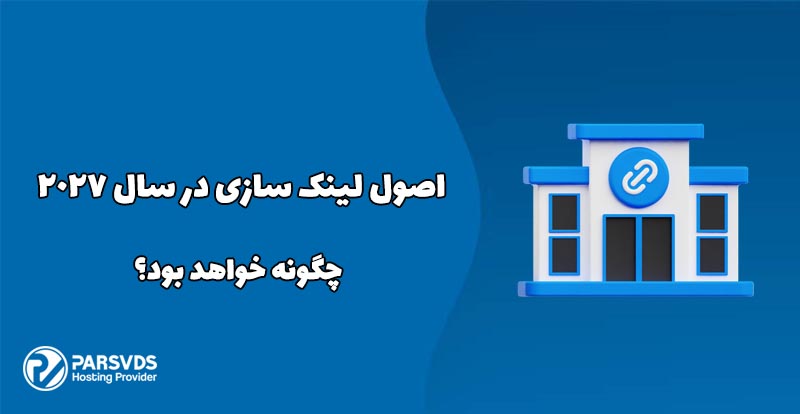اصول لینک سازی در سال 2027 چگونه خواهد بود؟