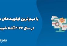 با مهم‌ترین اولویت‌های سئو در سال ۲۰۲۷ آشنا شوید!