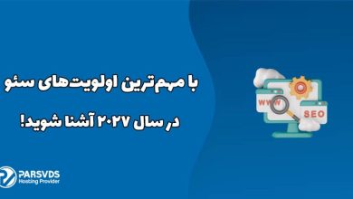 با مهم‌ترین اولویت‌های سئو در سال ۲۰۲۷ آشنا شوید!