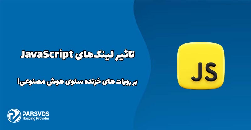 تاثیر لینک‌های JavaScript بر روبات های خزنده سئوی هوش مصنوعی!