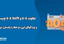 تفاوت 404 و Soft 404 چیست و چرا گوگل این دو خطا را یکسان نمی‌داند؟