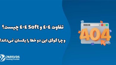 تفاوت 404 و Soft 404 چیست و چرا گوگل این دو خطا را یکسان نمی‌داند؟