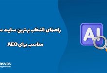 راهنمای انتخاب بهترین سایت ساز‌ها مناسب برای AEO