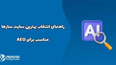 راهنمای انتخاب بهترین سایت ساز‌ها مناسب برای AEO