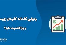 ردیابی کلمات کلیدی چیست و چرا اهمیت دارد؟