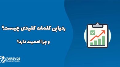 ردیابی کلمات کلیدی چیست و چرا اهمیت دارد؟