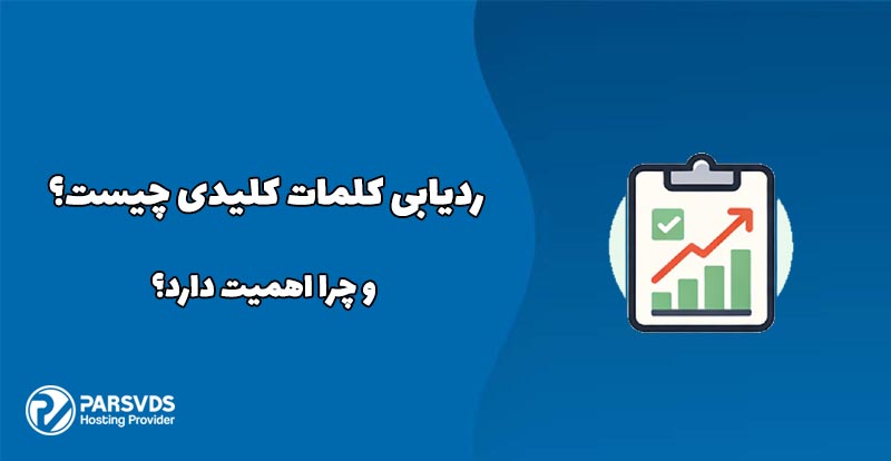ردیابی کلمات کلیدی چیست و چرا اهمیت دارد؟