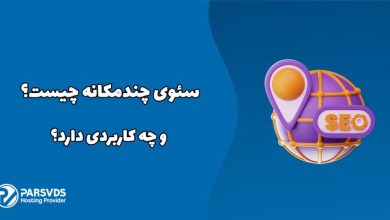 سئوی چندمکانه چیست و چه کاربردی دارد؟