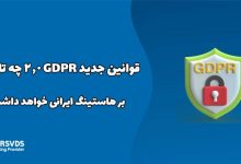 قوانین جدید GDPR 2.0 چه تاثیری بر هاستینگ ایرانی خواهد داشت؟