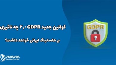 قوانین جدید GDPR 2.0 چه تاثیری بر هاستینگ ایرانی خواهد داشت؟