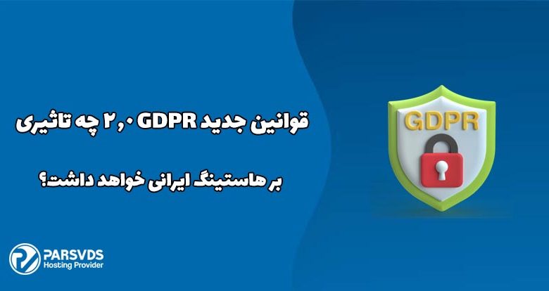 قوانین جدید GDPR 2.0 چه تاثیری بر هاستینگ ایرانی خواهد داشت؟