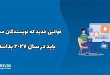 قوانین جدید که نویسندگان محتوا باید در سال 2027 بدانند!