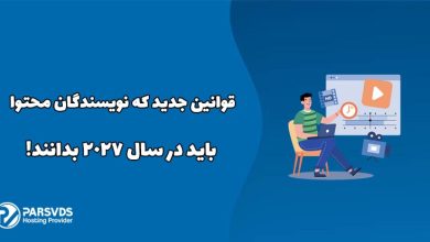 قوانین جدید که نویسندگان محتوا باید در سال 2027 بدانند!